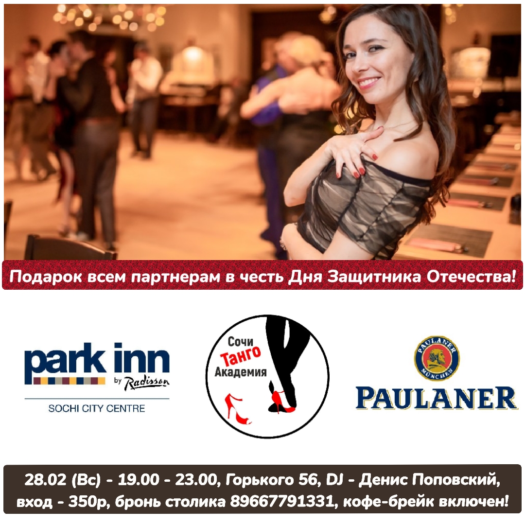 Вечер аргентинского танго - 28 февраля 2021 года - 19.00-23.00. Регулярная воскресная милонга Сочи Танго Академии в атмосферном зале ресторана "Paulaner".