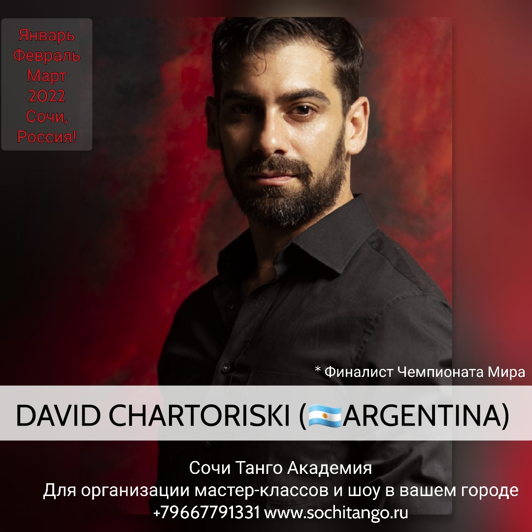 С 7 января 2022 года в Сочи Танго Академии групповые и индивидуальные уроки совместно с Елизаветой Тавровской ведёт Давид Чарторизки (Аргентина)