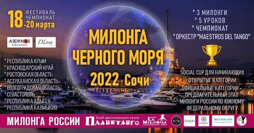 МИЛОНГА ЧЕРНОГО МОРЯ 2022 СОЧИ. Фестиваль-чемпионат 18-20 марта 2022 года
