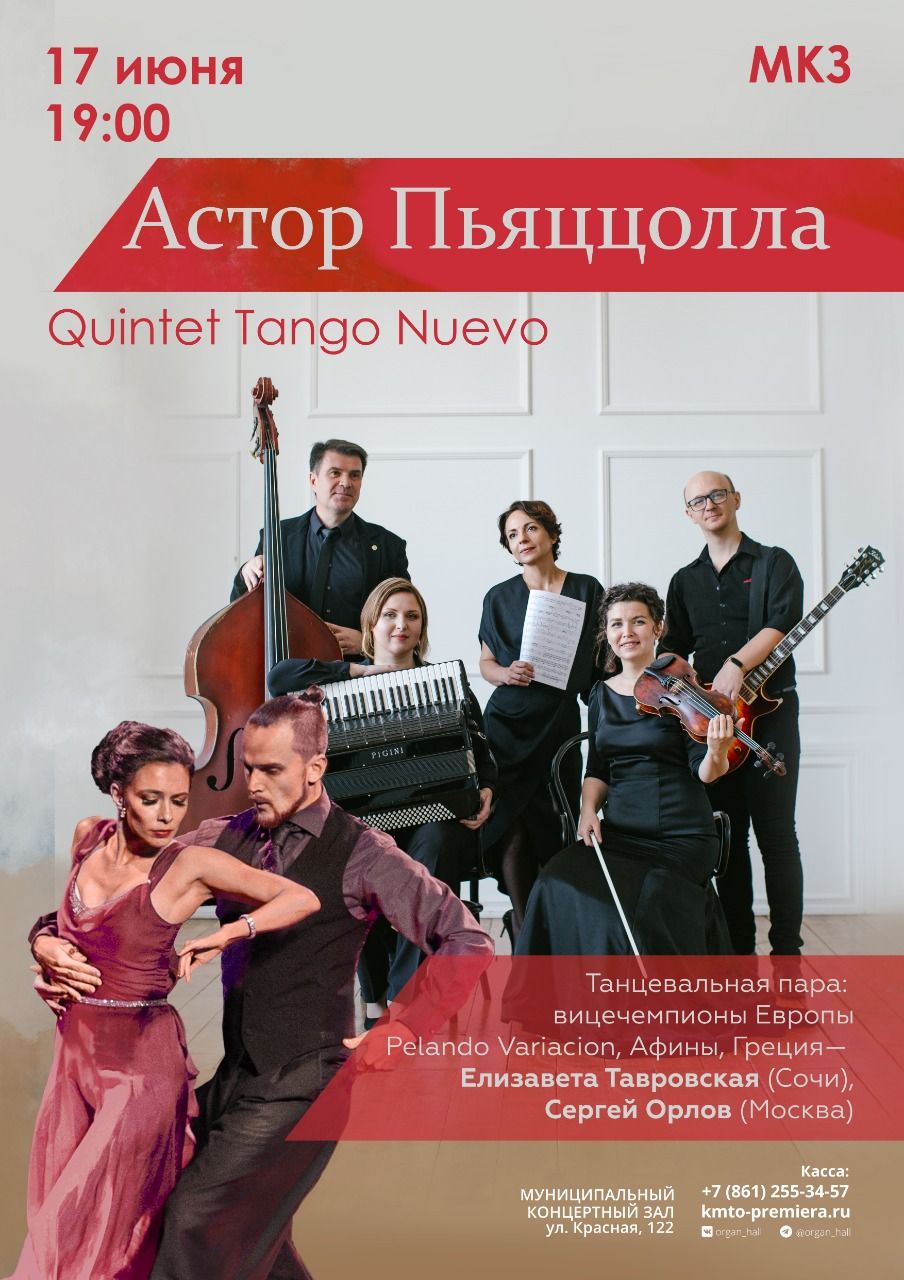 17 июня 2022 - 19.00 - концерт с оркестром Tango Nuevo (Краснодар, Органный Зал)