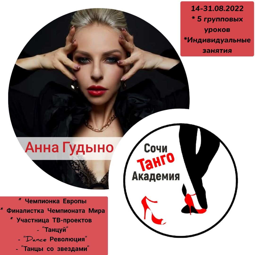 Анна Гудыно 14-31 августа 2022г в Сочи Танго Академии!
