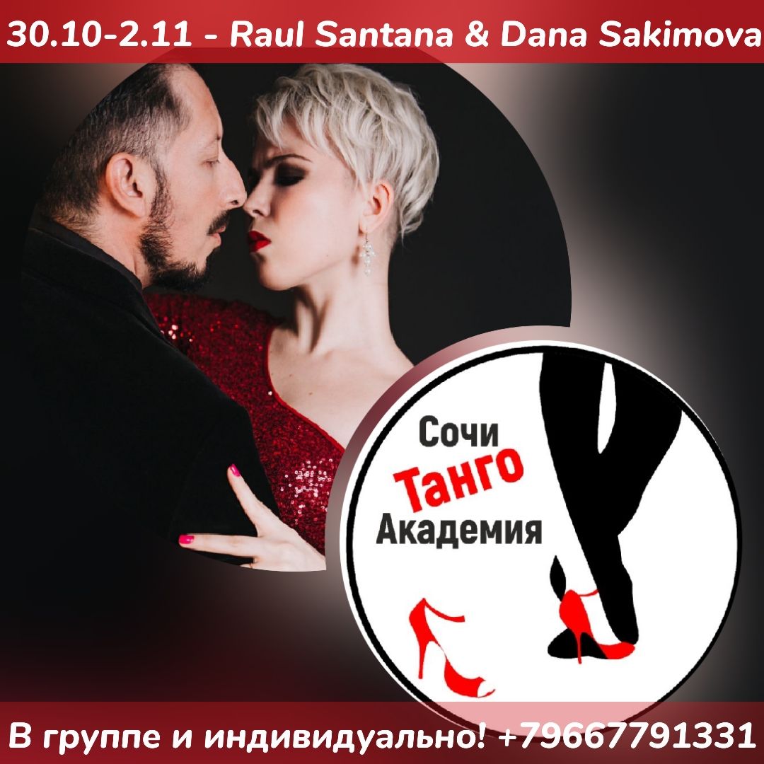30 октября - 2 ноября 2022 года встречаем гостей! В Сочи Танго Академии Raul Santana и Дана Сакимова (Чили/Белгород)!