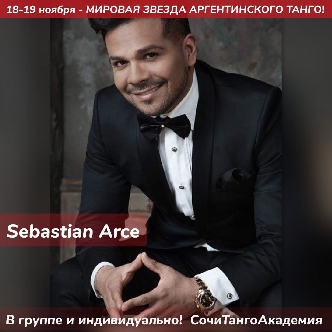 Себастьян Арсе проведет в Сочи Танго Академии групповые и индивидуальные уроки 18 и 19 ноября 2022г!