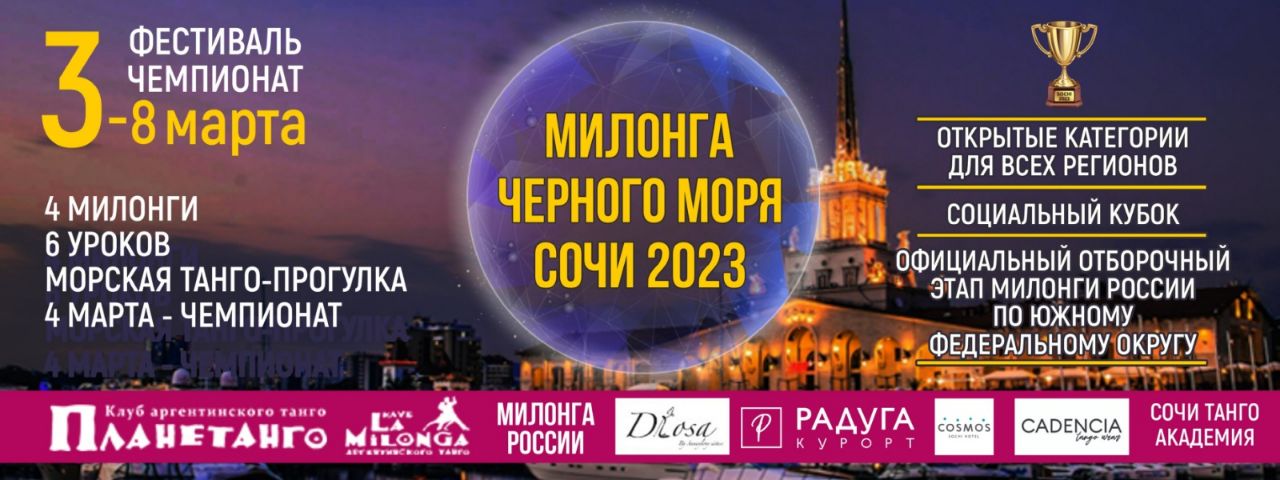 Милонга Черного Моря Сочи 3-8 марта 2023 г