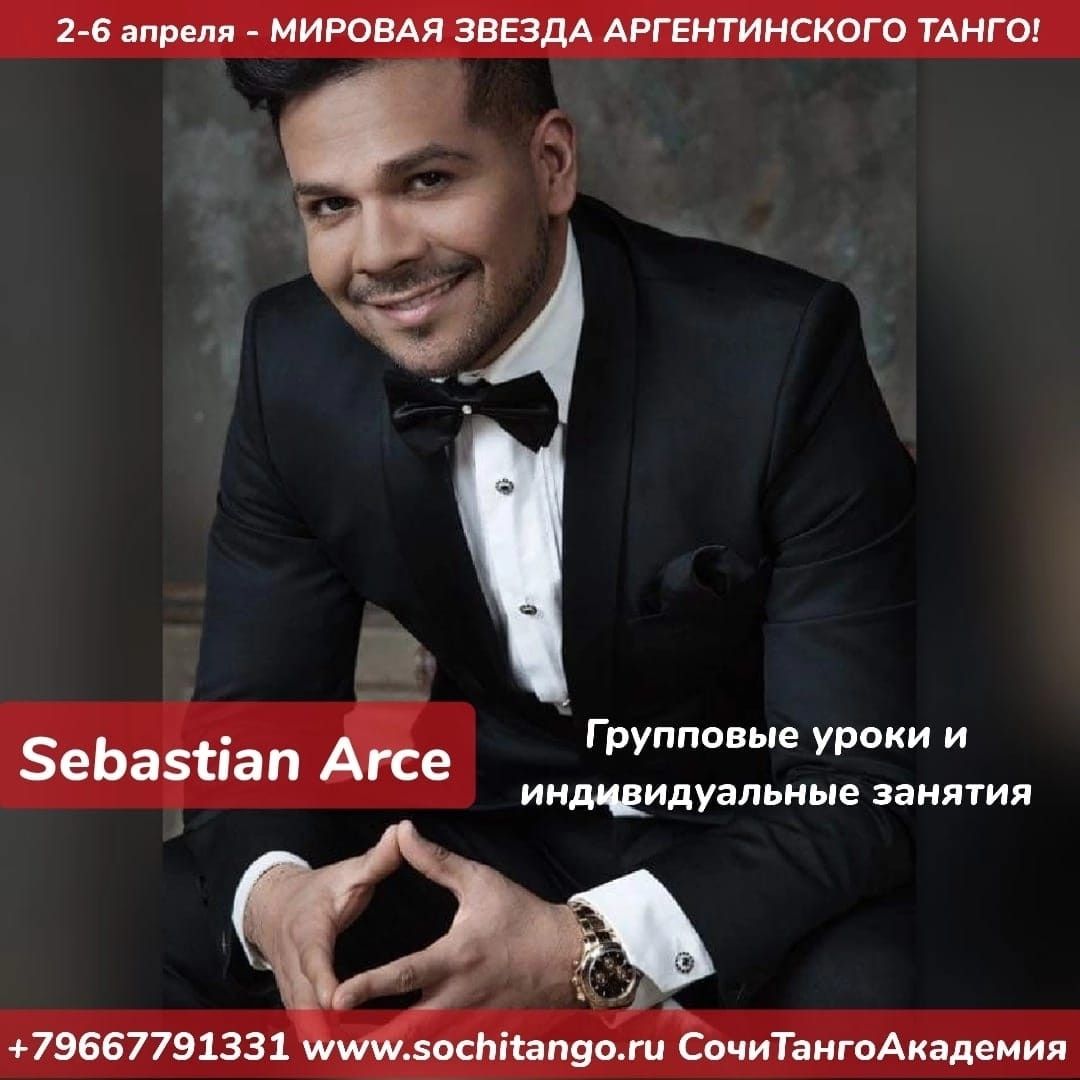 Sebastian Arce 2-6 апреля 2023 года в Сочи Танго Академии!