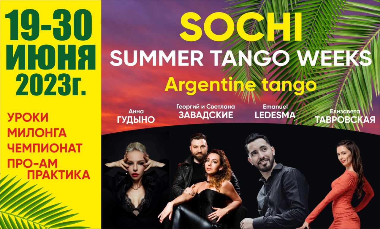 19-30 июня 2023г - Sochi Summer Tango Weeks!
