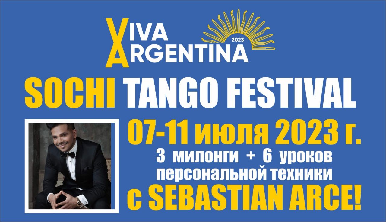 Viva Argentina 7-11 июля 2023г Tango Festival!