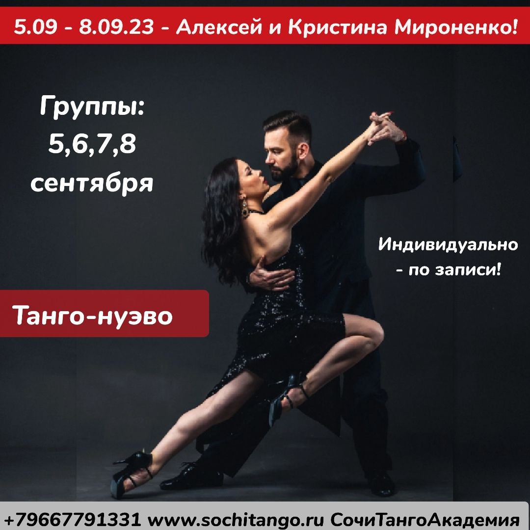 5-8.09.2023 - Танго-нуэво мастер-классы  Алексея и Кристины Мироненко в Сочи Танго Академии!