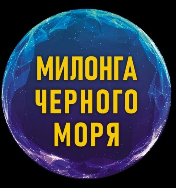 Милонга Черного Моря - 2024! г.Сочи 8-10 марта 2024г