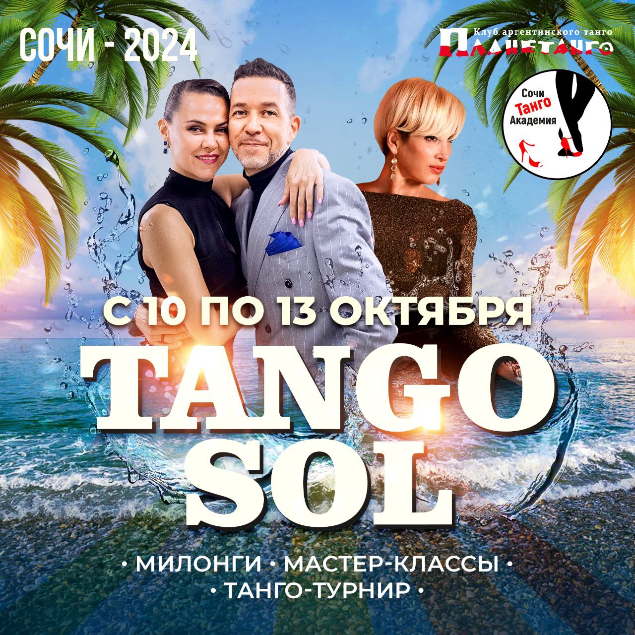 10-13 октября 2024 - фестиваль Tango Sol! - Сочи Танго Академия