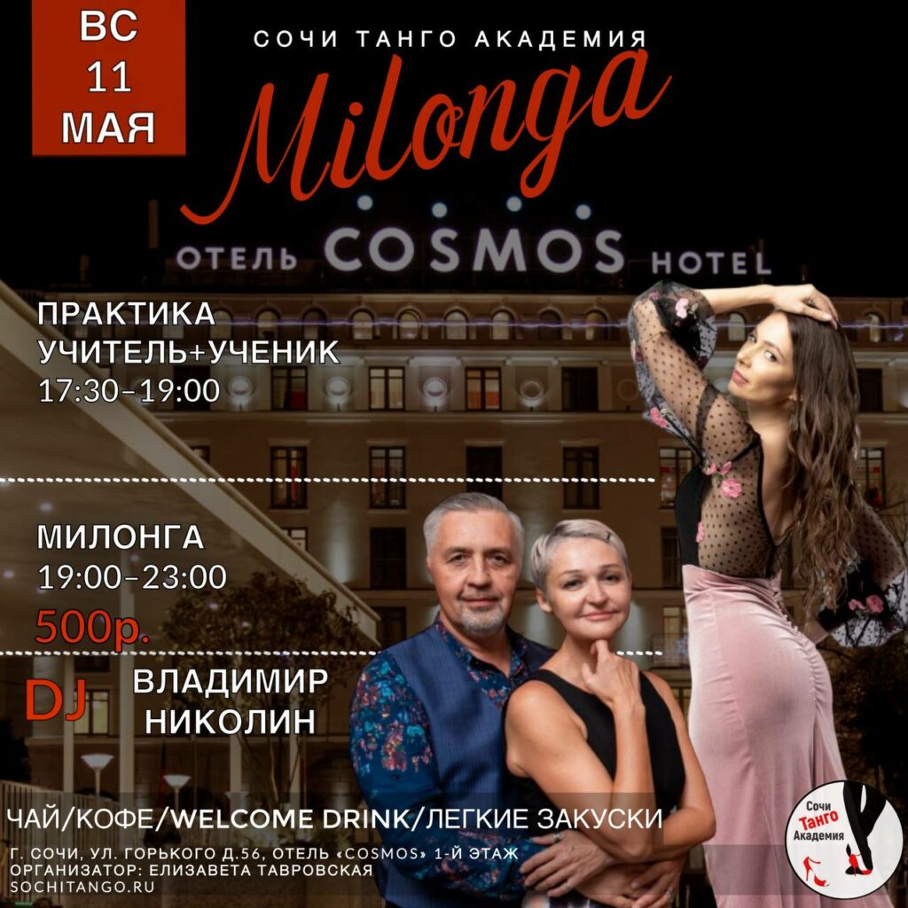 11 мая 2025 (Вс) — Милонга Сочи Танго Академии!