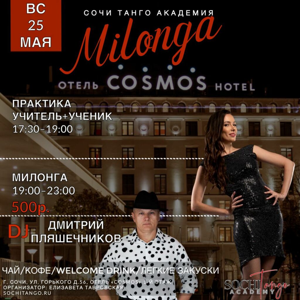 25 мая 2025 (Вс) — Милонга Сочи Танго Академии!