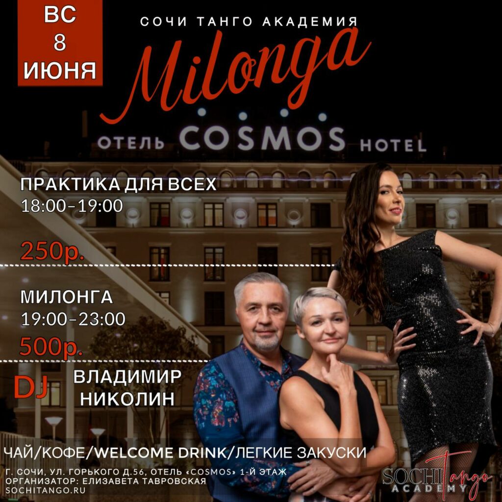 8 июня 2025 (Вс) — Милонга Сочи Танго Академии!