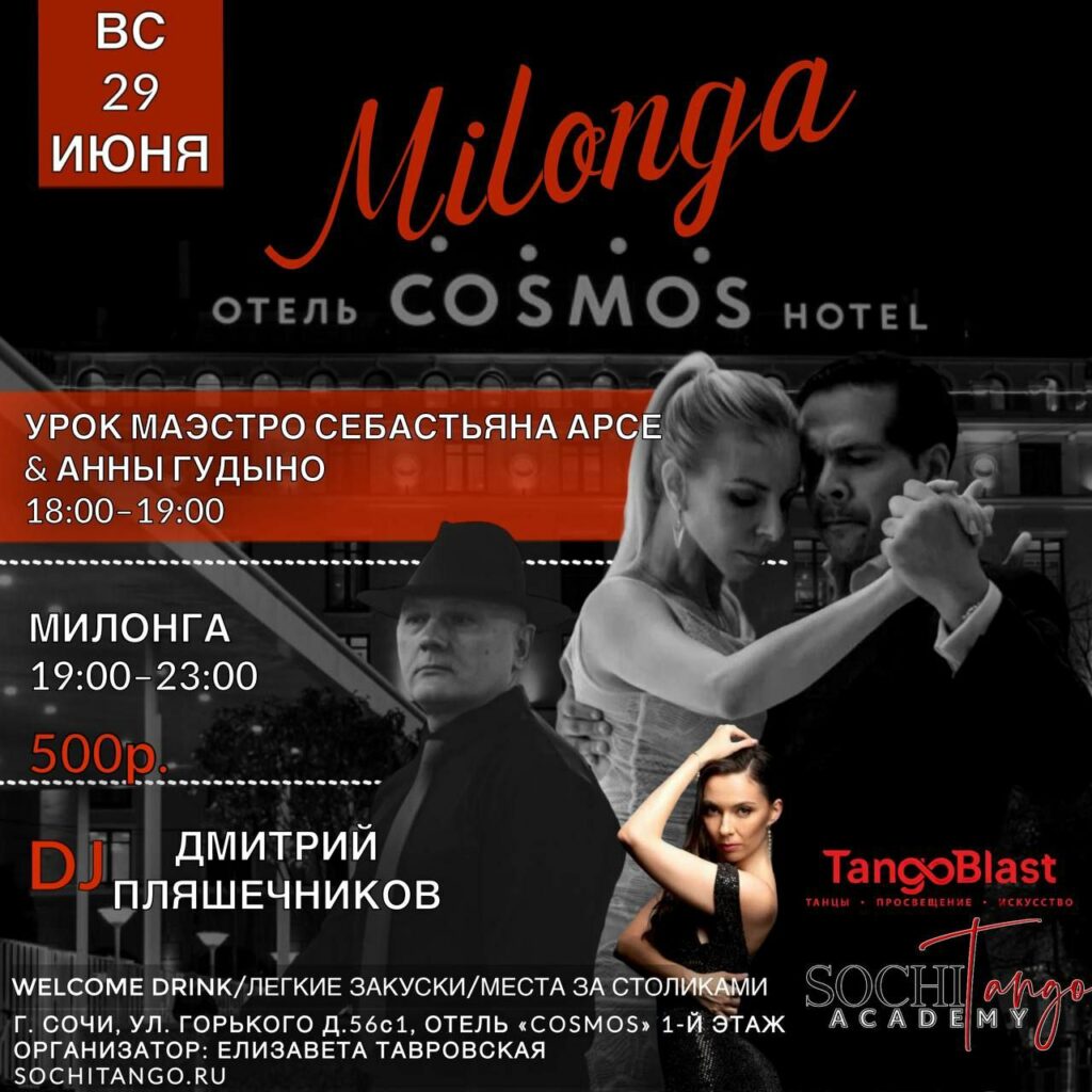 29 июня 2025 (Вс) - Милонга Сочи Танго Академии! (Уроки Себастьяна Арсе и Анны Гудыно
