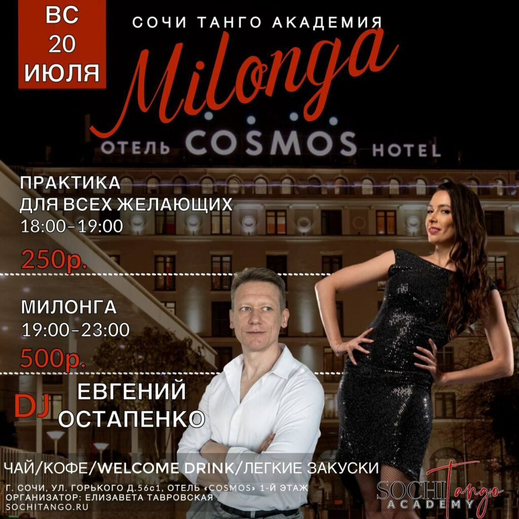 20 июля 2025 (Вс) - Милонга Сочи Танго Академии!