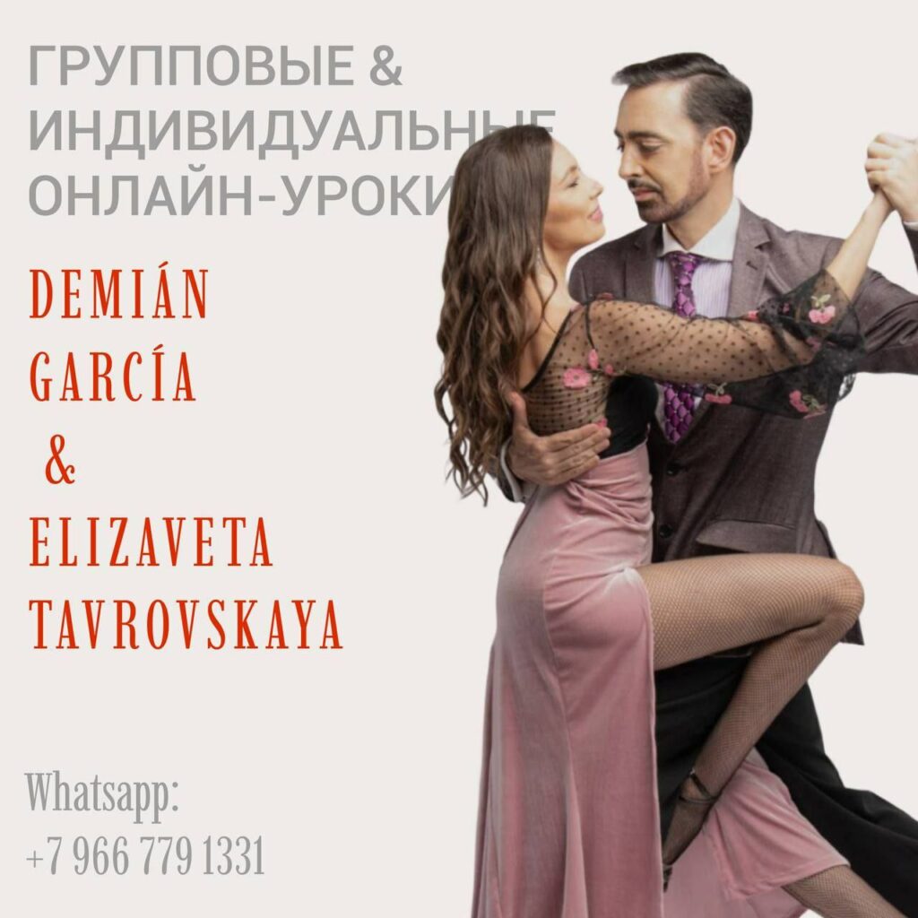 Онлайн-уроки из Буэнос Айреса в группе и индивидуально c Demián García и Елизаветой Тавровской!