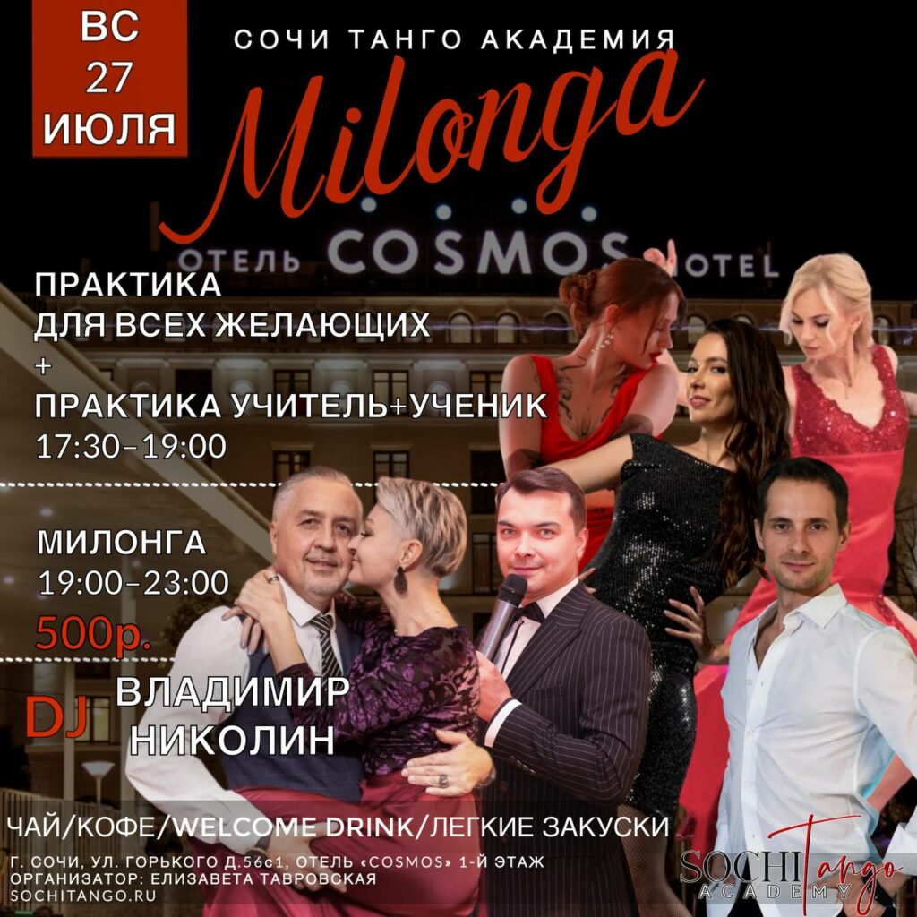 27 июля 2025 (Вс) - Милонга Сочи Танго Академии!