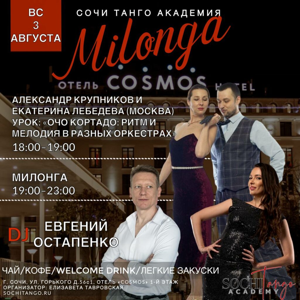 3 августа 2025 (Вс) - Милонга Сочи Танго Академии!