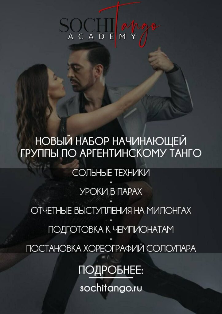 Новый набор! Сочи Танго Академия. 2025