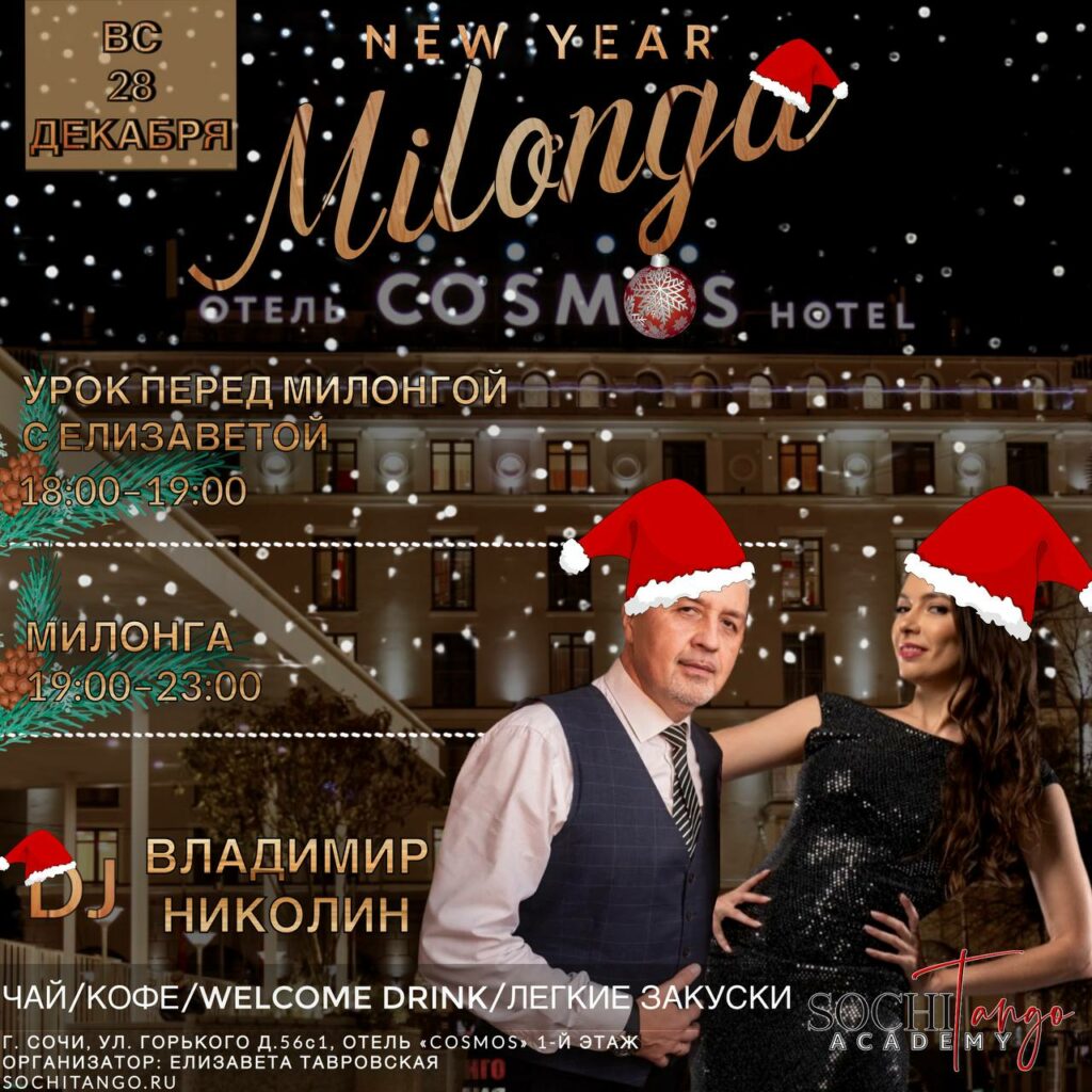 28 декабря 2025 (Вс) - Новогодняя милонга!