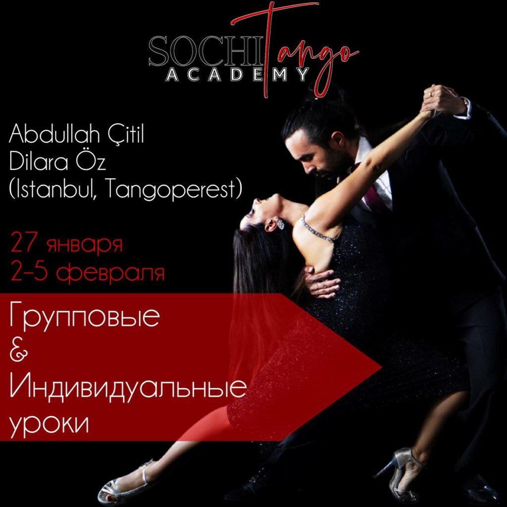 27 января, 2-5 февраля Групповые и индивидуальные уроки Abdulah Citil и Dilara Oz!