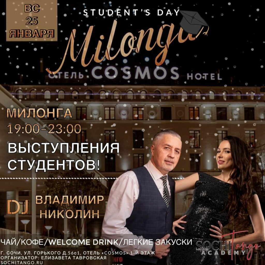 25 января 2026 (Вс) - Милонга "День Студента"!