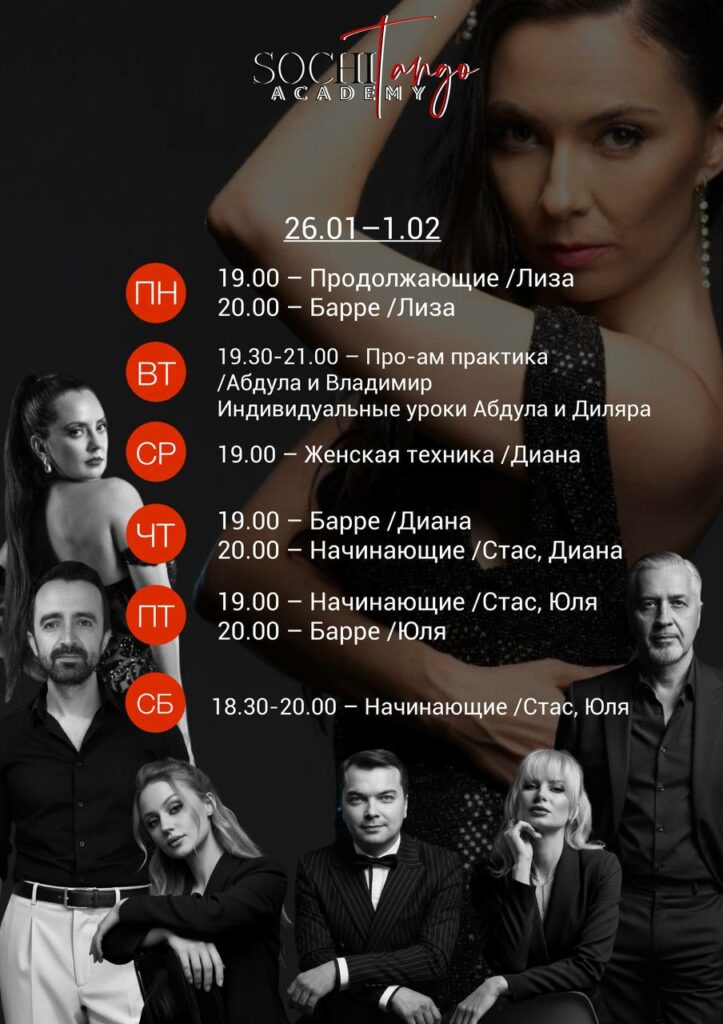 Расписание 26 января - 1 февраля