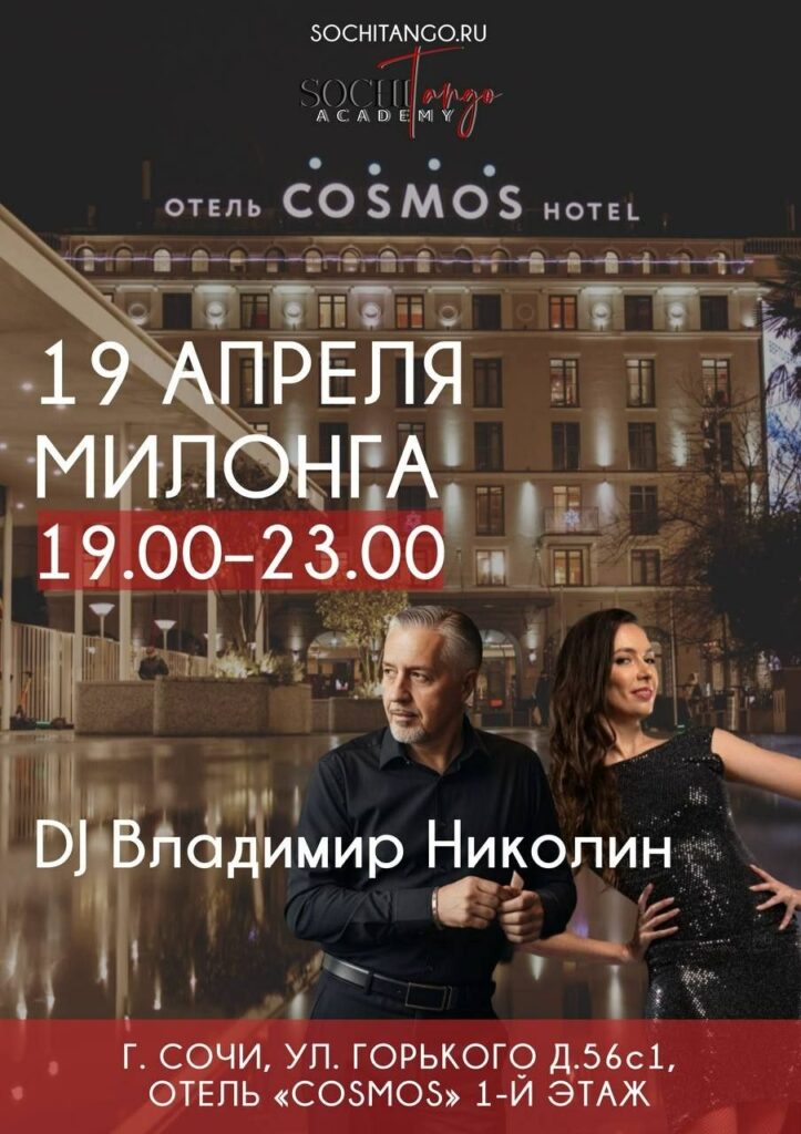 19 апреля Милонга!