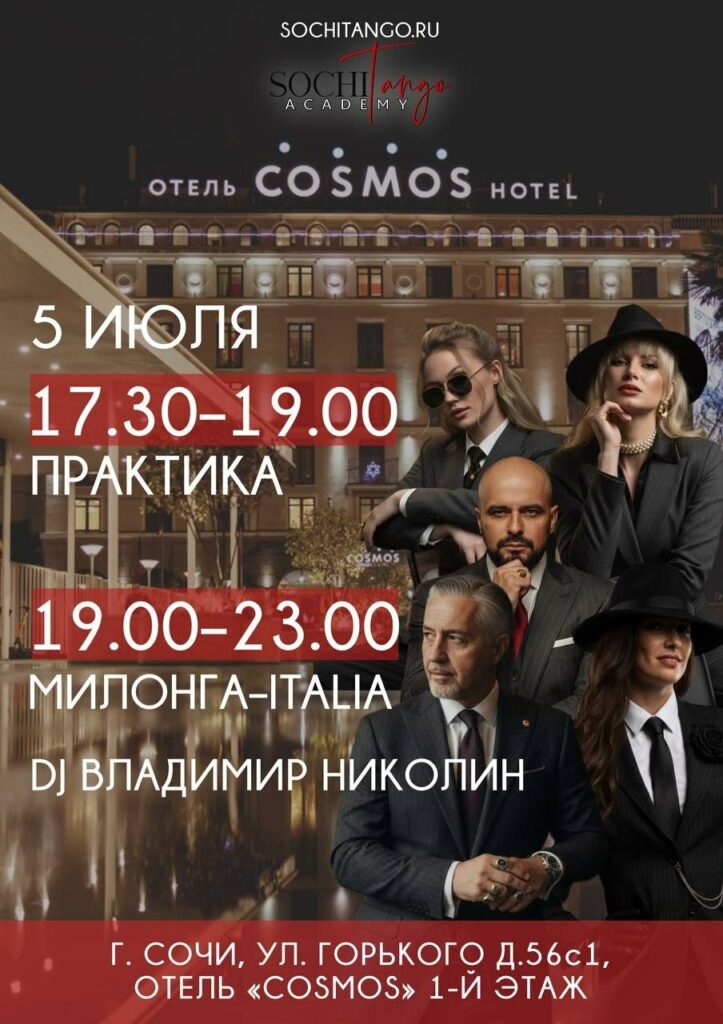 5 июля 2026 (Вс) - Милонга!