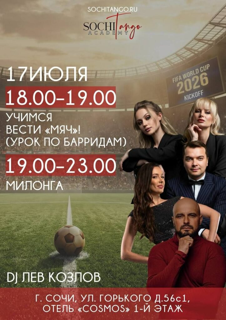 17 июля 2026 (Пт) - Милонга! Учимся вести "Мяч"