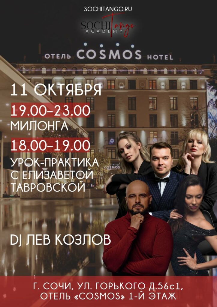 11 октября 2026 (Вс) - Милонга!